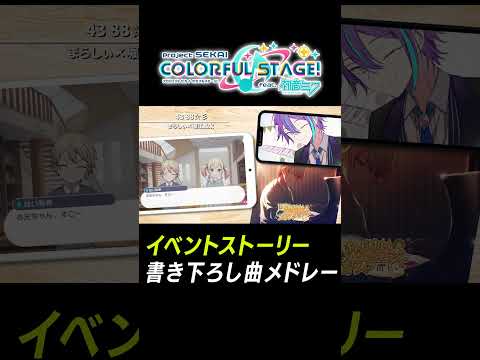 【プロセカ】イベスト書き下ろし熱曲メドレー「88☆彡」 #shorts #プロセカ
