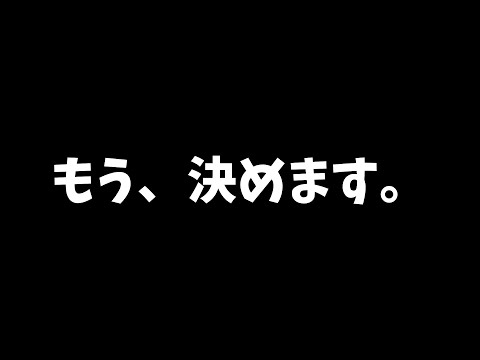 【にゃふにゃふ】【ゆっくり】もう、決めます【APEX】