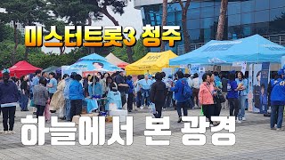 미스터트롯3 청주 콘서트 하늘에서 본 광경 김용빈 손빈아 천록담 최재명 유지우 춘길 추혁진 남궁진