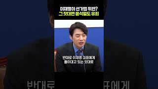 "이재명이 선거법 위반? 그 잣대면 윤석열도 유죄" #shorts