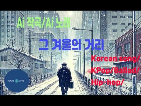 [Ai 한국노래] 가사/ Ai 음악 /Ai 작곡/ Ai 노래 / Ai 자작곡/ Ai KPop/ Ai Song/ 미래원의 그 겨울의 거리