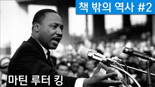 [책 밖의 역사] 인권운동가 '마틴 루터 킹'