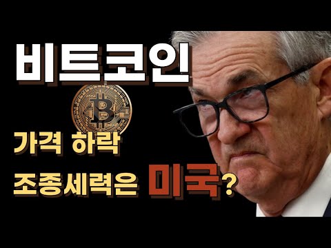비트코인 미국 금리 정책과 ETF에 때른 하락과 향후 전망은?