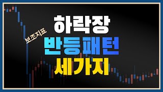 반등을 예측하는 세가지 분석방법, 하락장에서 대응하기