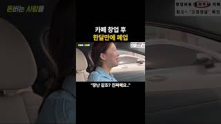 카페 창업 후 한달만에 폐업한 여사장님