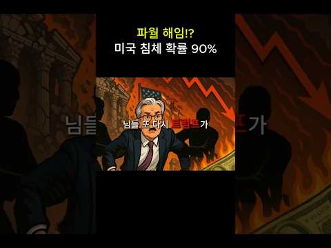 파월 해임! 미국 침체 확률 90%