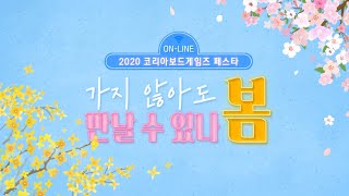 2020 코리아보드게임즈 페스타!