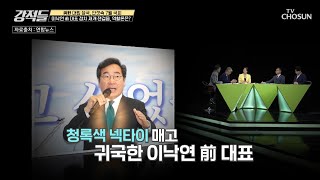 정치계가 주목하는 이낙연 前 대표와 이재명 대표의 만남 TV CHOSUN 230708 방송 | [강적들] 494회 | TV조선
