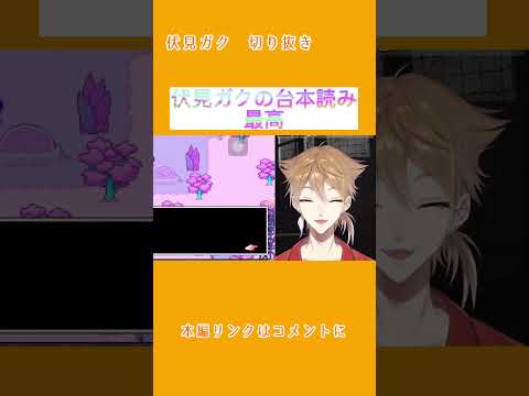 【切り抜き】台本読みが最高なんだ【伏見ガク/にじさんじ】