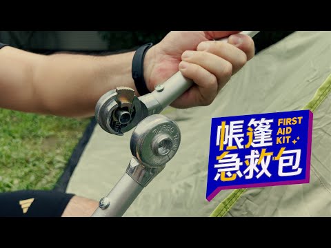 【簡單步驟，帳篷急救】  帳篷CPR，骨架關節螺絲斷裂，怎麼維修急救？｜TURBO TENT 永泰戶外 #快速帳蓬