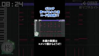 ボカロP柊マグネタイトさんにインタビュー！② #Shorts