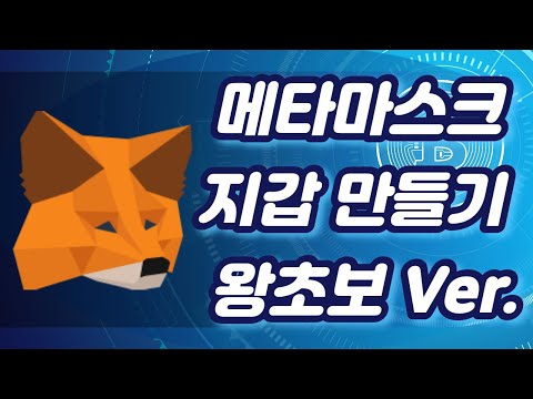왕초보도 쉽게 따라할 수 있는 ! 메타마스크 지갑 만들기ㅣ최신버전