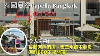 最新! 令人驚喜的泰國曼谷五星酒店，曼谷最奢華水療中心及河畔海鮮BBQ午餐開箱! 2023曼谷自由行攻略 | 《曼谷嘉佩樂酒店 Capella Bangkok 》豪華旅行Tip