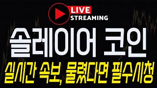 [솔레이어 코인] 긴급속보! "실시간 속보, 물렸다면 필수시청!". #솔레이어 #솔레이어코인 #솔레이어바이낸스 #솔레이어업비트 #솔레이어상장 #솔레이어분석 #솔레이어라이브 #솔라나
