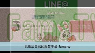 法瑪管理顧問公司介紹影片20161027