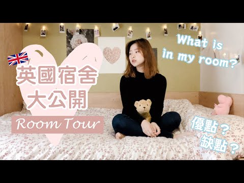 留學英國 ▎英國研究所宿舍大公開！！#宿舍公開#roomtour ｜甜甜tian