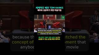 톰 행크스의 멋진 연설! #영어듣기 #영어공부 #영어회화 #영어