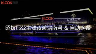 【泰國】曼谷超人氣熱門活動！乘坐昭披耶公主號夜遊湄南河！