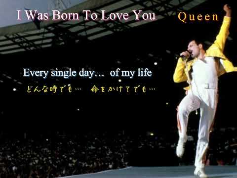 Queen - I Was Born To Love You(FULL歌詞、オリジナル和訳)