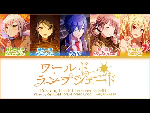 [GAME VER] ワールド・ランプシェード [reunion] / Leo/need × KAITO / プロセカ 歌詞 CC LYRICS