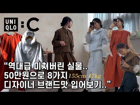 유니클로 미쳤다…😱 직원도 “개같이 질러버린“ 유니클로C 25SS 신상!! 이가격 실화냐…