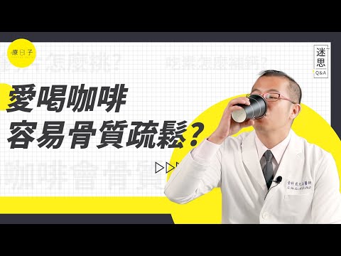 喝咖啡真的會骨質疏鬆嗎? 素食者更容易缺鈣嗎? 吃胃藥也會骨質疏鬆? 鈣片百百種，要怎麼挑?【迷思Q&A】