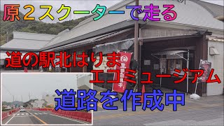 原付二種スクーター で道の駅北はりまへ走ります！下道の、道の駅とうじょうから北はりまへＬＥＡＤ１２５で走ります