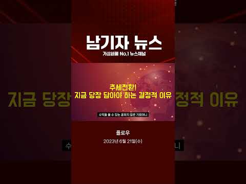 [플로우] 완벽한 추세 전환! 당장 매수! #shorts