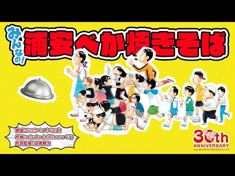 【浦安鉄筋家族30周年】シュウペイが歌ってるよ！- ’みんなの！浦安べか焼きそば’MV