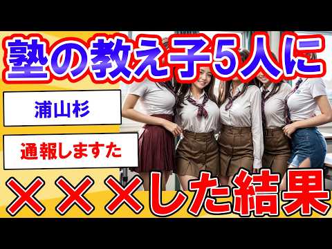 塾の教え子J☆K達5人と、大問題に発展してしまった【2ch】【ずんだもん】【ゆっくり解説】