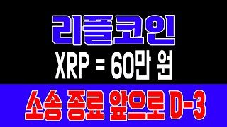 [리플 전망]XRP= 60만원 소송 종료 앞으로 D-3 #업비트시황 #코인시황 #급등코인추천 #리플ETF대응 #리플대응 #리플스테이블코인