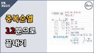중복순열 12분에 끝내기 #확통개념 1강