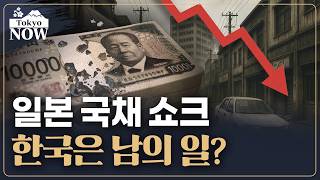일본 국채마저 폭락…방만 재정에 쇼크 | 김일규의 도쿄나우