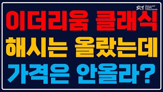 [이더리움클래식] 이더 POS로 이클 해시는 떡상했는데 가격은 하락하는 이유