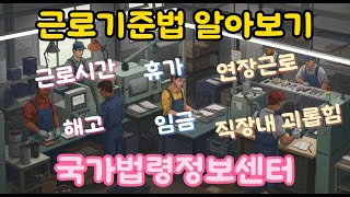 근로기준법 알아보기(국가법령정보센터) #근로기준법#근로계약#근로시간#휴게#휴가#임금#해고#징계#직장내괴롭힘