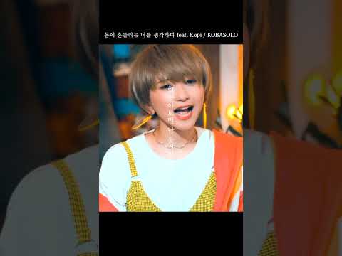 봄에 흔들려도 너를 생각한다 - 春に揺られど君想う feat. こぴ / Kobasolo #kobasolo #こぴ