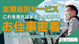 定期巡回サービスって何？これを見ればわかる「介護士に密着！定期巡回・随時対応型訪問介護看護のお仕事紹介」