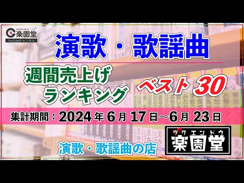 オリコン協力店 演歌・歌謡曲 週間売上げランキング ベスト30 2024年6月17日〜6月23日 @楽園堂