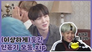 [방탄소년단/슈가/웃음참기] 내 기준 이상하게 웃긴 민윤기만 모아보았다 📁