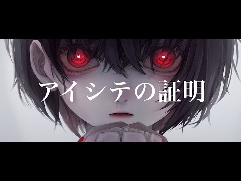 アイシテの証明 / biz feat 缶缶