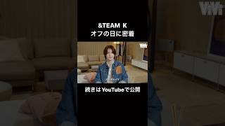 &TEAM Kさんの仕事終わりにお部屋に行ってみたら…#PR #au #andTEAM #K #andTEAM_K #앤팀 #케이 #ViVi国宝級イケメンランキング #ViVi #shorts
