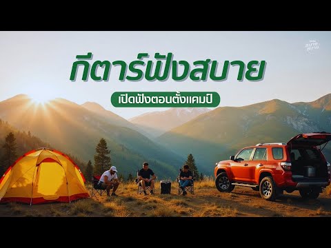 กีตาร์ฟังสบาย เปิดฟังตอนตั้งแคมป์ | Guitar & Car Camp