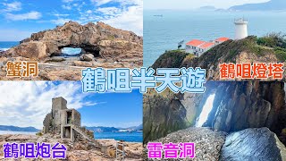 鶴咀打卡半天遊 可能係最齊全景點既路線  | 鶴咀海岸保護區 | 鶴咀洞口 | 鶴咀炮台 | 鶴咀村更樓 | 博加拉炮台 | 鶴咀燈塔 | 雷音洞 | 鯨魚骨 | 蟹洞