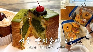 빵지순례 vlog | 서울 빵 맛집 투어🥯 서촌 미드메🥮 마가렛 연남🌰 자연도 소금빵🥖 연남동 모리노팡🍞 서촌 아티장 크로아상🥐 소울투 베이커리🥞 빌리앤오티스🥨