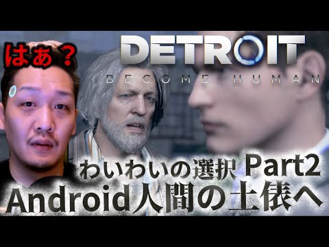 【Detroit become human】6年前とは別人なわいわい。新たな選択へPart2【twitch 2025/4/28】切り抜き