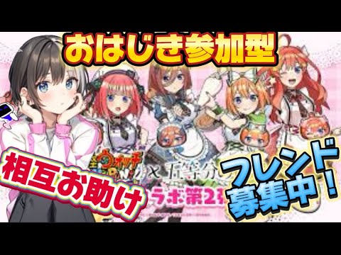 【ぷにぷに参加型】フレンド募集枠！五等分の花嫁コラボ第二弾始まる！相互お助け配信！ #ぷにぷに
