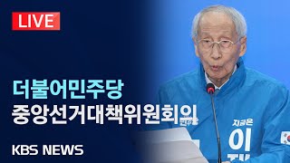 [LIVE] 더불어민주당 중앙선거대책위원회의 생중계/2025년 5월 21일(수)/KBS