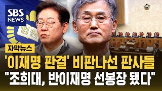 '이재명 판결' 대법원 비판하는 판사들…현직판사, 대법원장 사퇴요구 (자막뉴스) / SBS