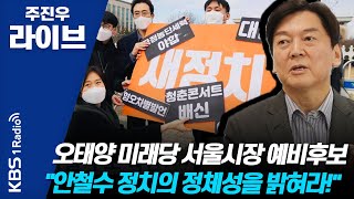 [주진우 라이브] 청춘콘서트 함께했던 오태양 "청년의 꿈과 희망 배신한 안철수, 대권욕의 화신" | KBS 210302 방송