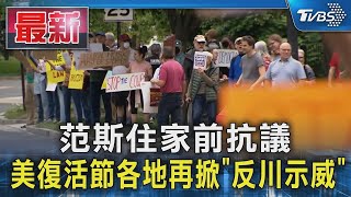 范斯住家前抗議 美復活節各地再掀「反川示威」｜TVBS新聞